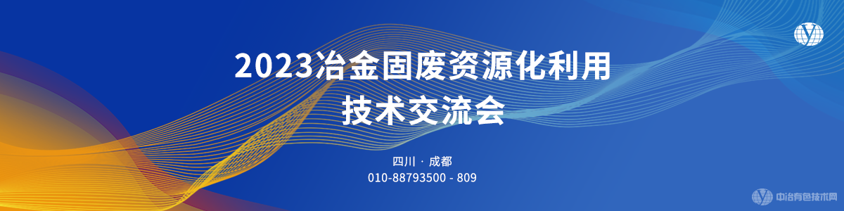 2023冶金固廢資源化利用技術交流會