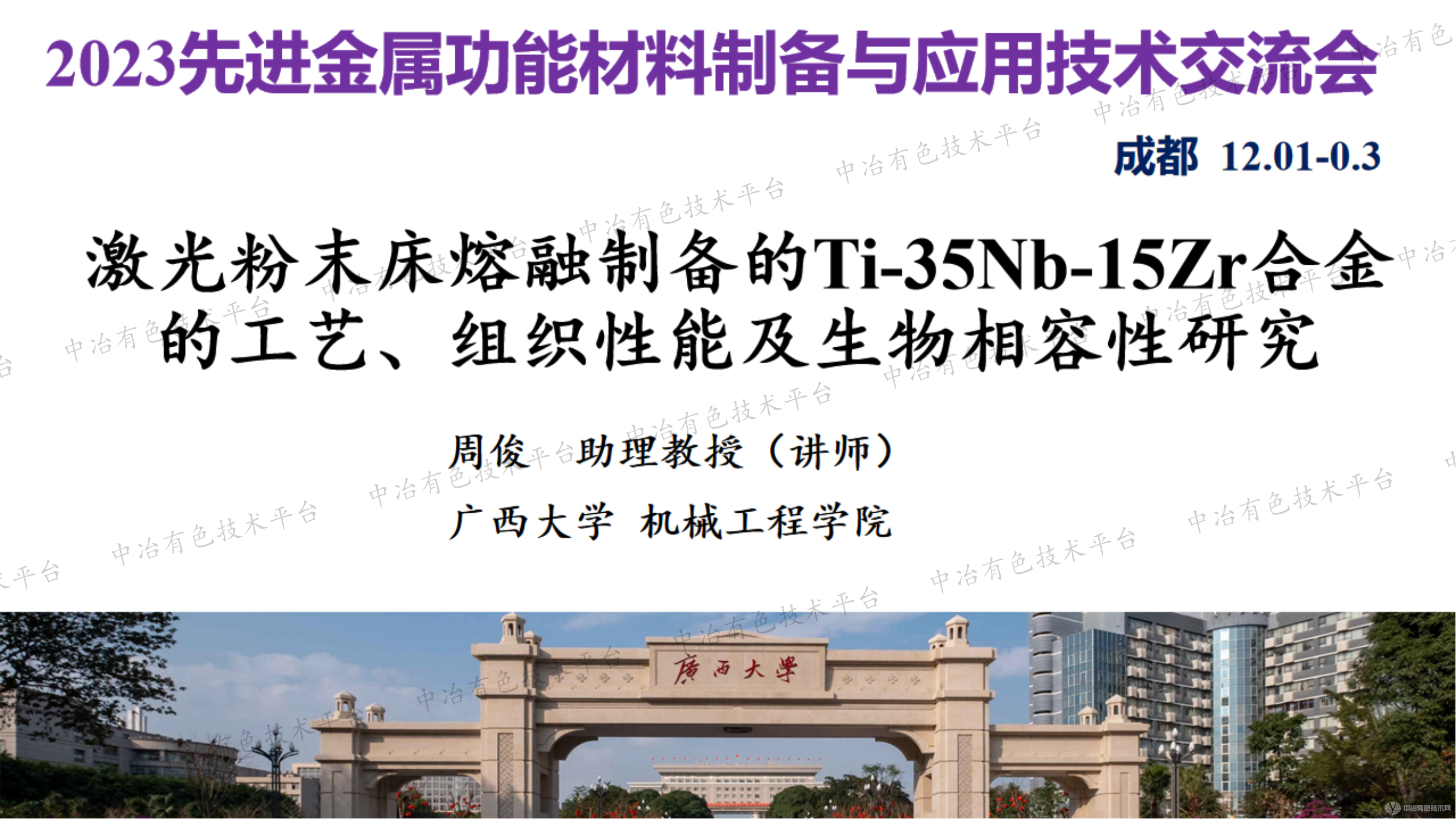 激光粉末床熔融制備的Ti-35Nb-15Zr合金的工藝、組織性能及生物相容性研究