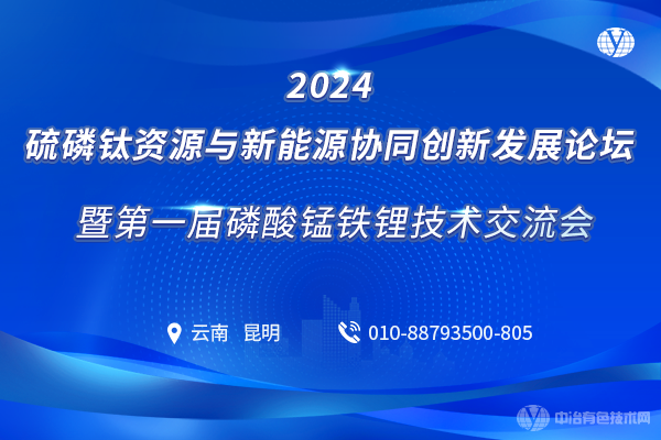 2024硫磷鈦資源與新能源協(xié)同創(chuàng)新發(fā)展論壇暨第一屆磷酸錳鐵鋰技術(shù)交流會(huì)