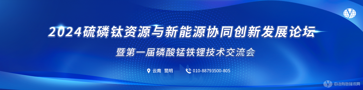 2024硫磷鈦資源與新能源協(xié)同創(chuàng)新發(fā)展論壇暨第一屆磷酸錳鐵鋰技術(shù)交流會