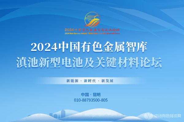 2024中國有色金屬智庫滇池新型電池及關(guān)鍵材料論壇