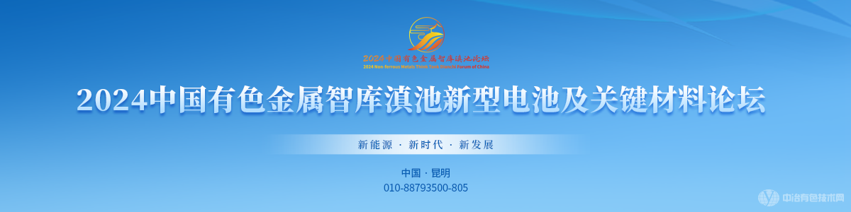 2024中國有色金屬智庫滇池新型電池及關(guān)鍵材料論壇