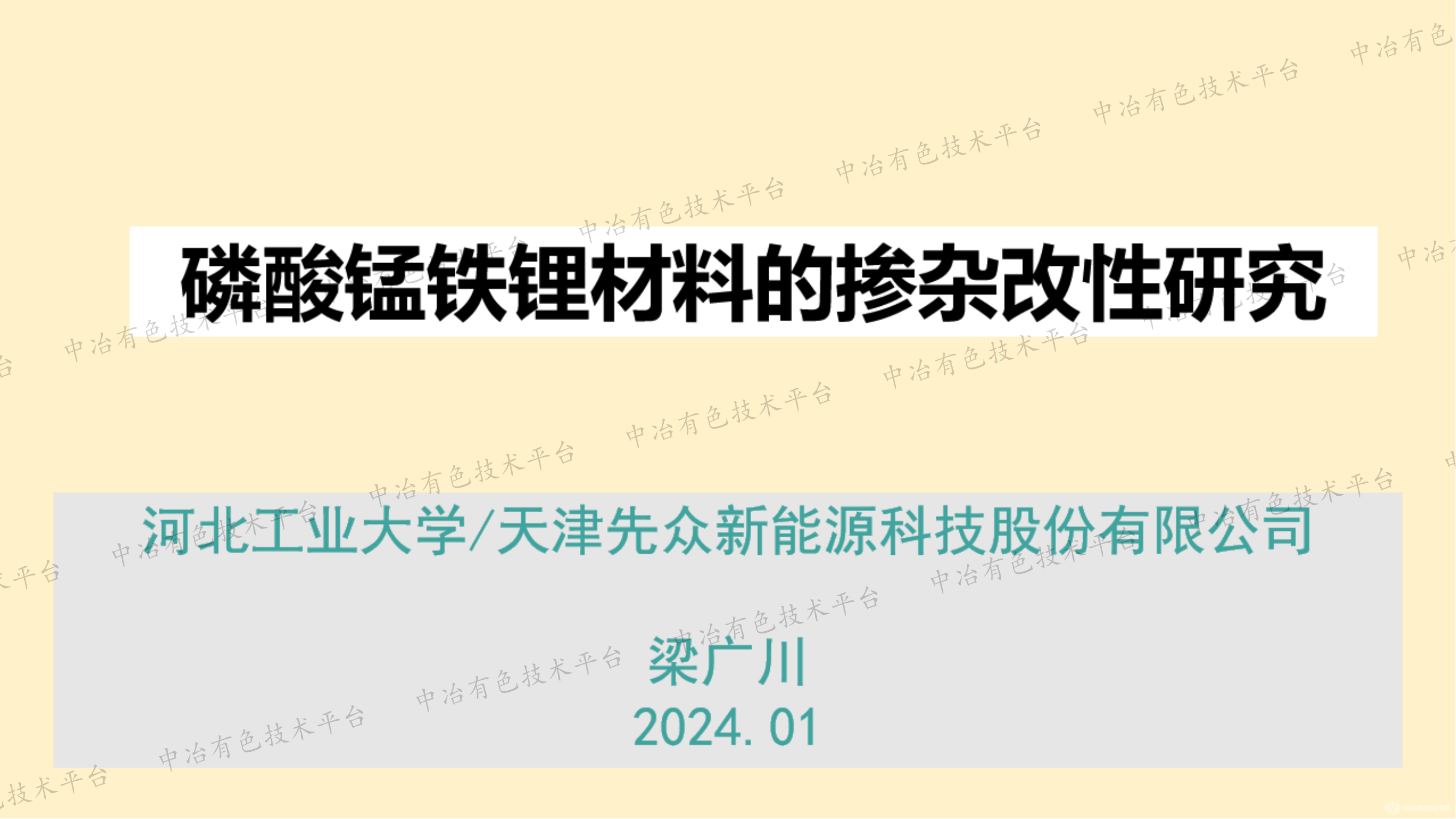 磷酸錳鐵鋰材料的摻雜改性研究