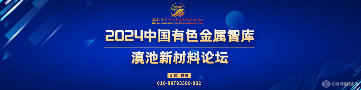 2024中國有色金屬智庫滇池新材料論壇