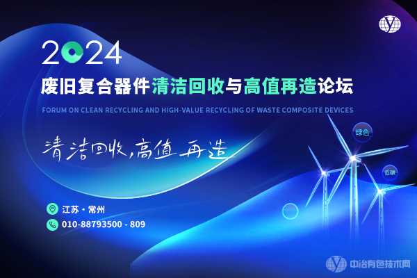 2024廢舊復(fù)合器件清潔回收與高值再造論壇