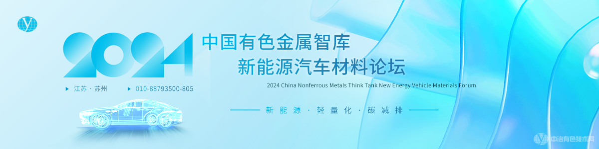 2024中國(guó)有色金屬智庫(kù)新能源汽車材料論壇