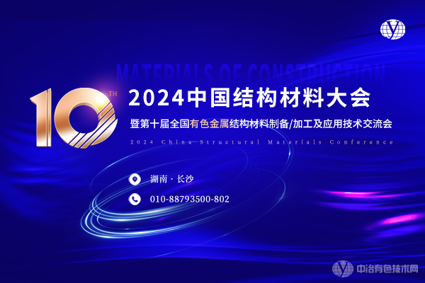 2024中國結(jié)構(gòu)材料大會暨第十屆全國有色金屬結(jié)構(gòu)材料制備/加工及應(yīng)用技術(shù)交流會