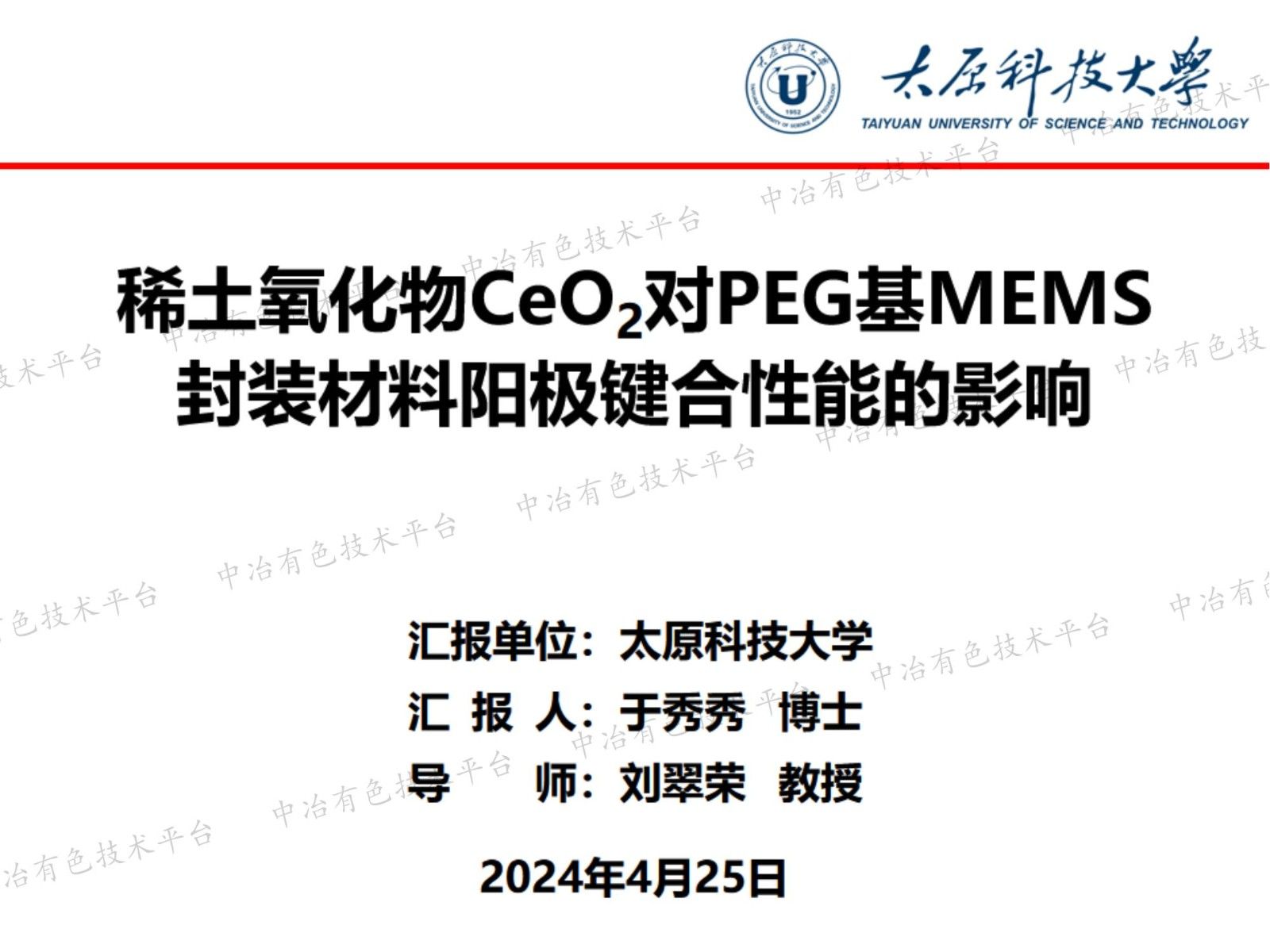 稀土氧化物CeO2對(duì)PEG基MEMS封裝材料陽極鍵合性能的影響