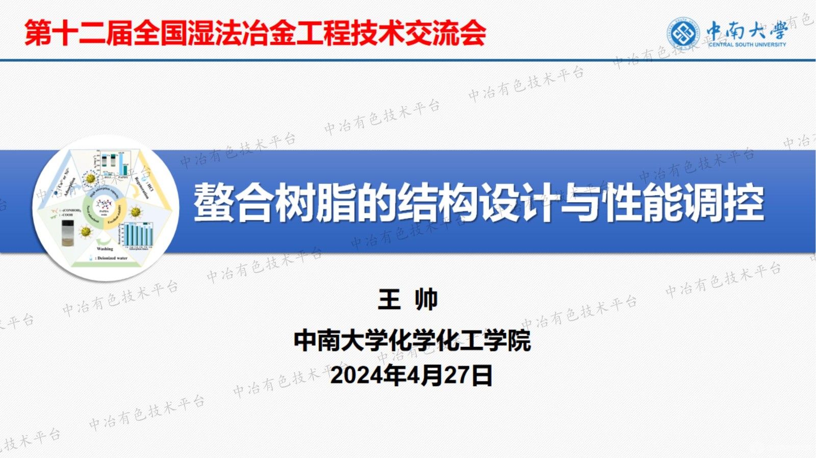 螯合樹脂的結(jié)構(gòu)設(shè)計(jì)與性能調(diào)控