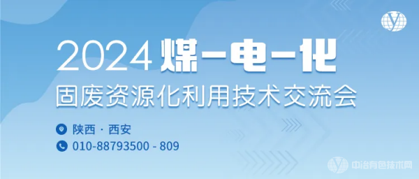 2024煤-電-化固廢資源化利用技術(shù)交流會