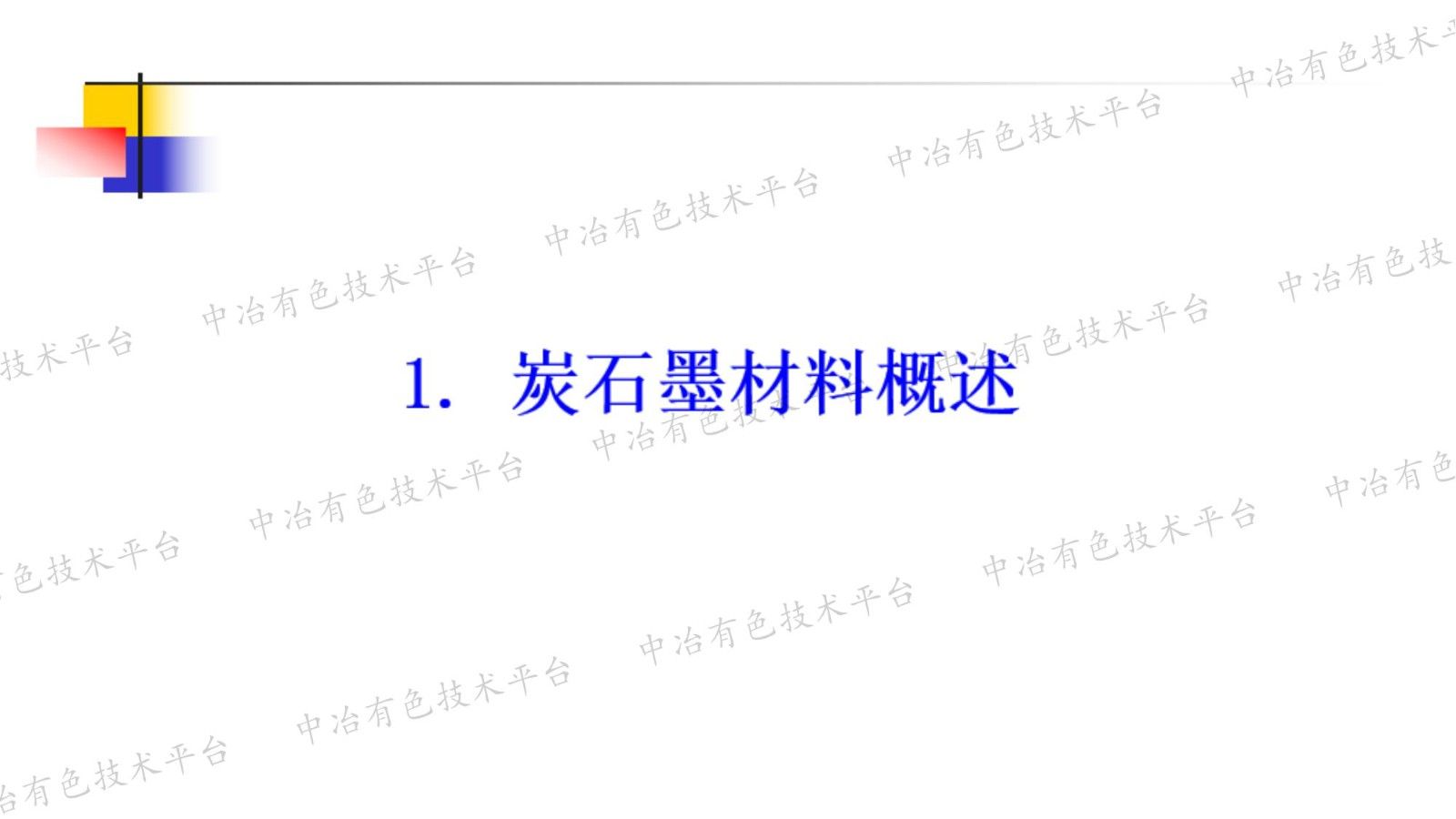 我國(guó)炭材料產(chǎn)業(yè)的現(xiàn)狀與發(fā)展趨勢(shì)