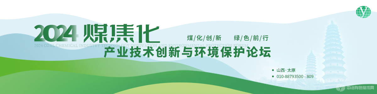 2024煤焦化產業(yè)技術創(chuàng)新與環(huán)境保護論壇