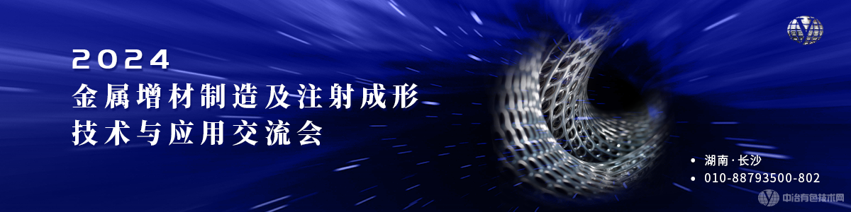 2024金屬增材制造及注射成形技術與應用交流會