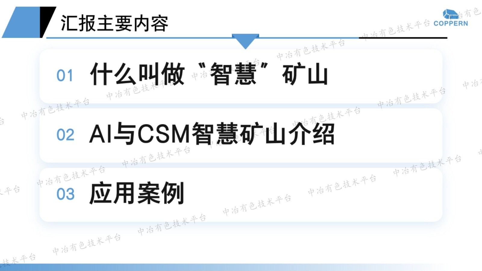 AI在CSM智慧礦山系統中的應用