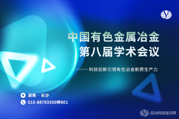 歡迎繼續(xù)申報“第二屆邱定蕃有色冶金青年科技獎”--6月28-30日“中國有色金屬冶金第八屆學(xué)術(shù)會議”將在長沙召開