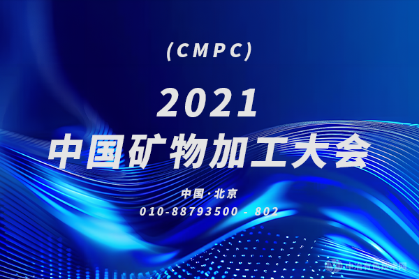 變更通知！關(guān)于“2021中國礦物加工大會(huì)（CMPC）”延期和變更舉辦地點(diǎn)的通知