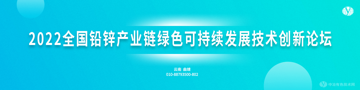 2022全國鉛鋅產(chǎn)業(yè)鏈綠色可持續(xù)發(fā)展技術(shù)創(chuàng)新論壇