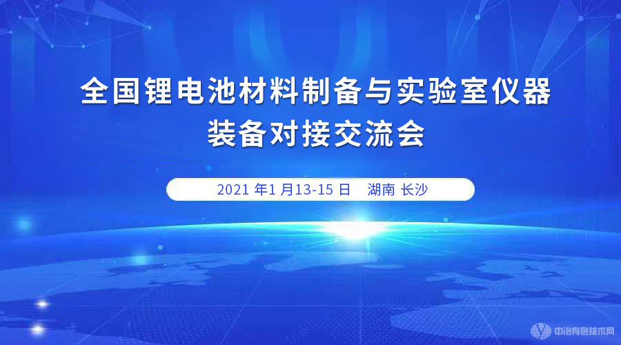 全國鋰電池正極材料制備與實驗室儀器裝備