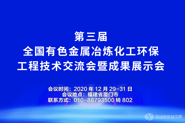 第三屆全國有色金屬冶煉化工環(huán)保工程技術交流會暨成果展示會