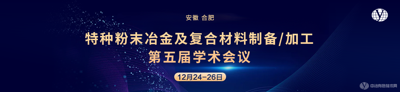 特種粉末冶金及復(fù)合材料制備/加工第五屆學(xué)術(shù)會(huì)議