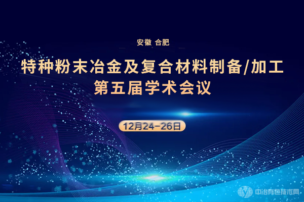 特種粉末冶金及復合材料制備/加工第五屆學術會議