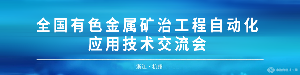 全國有色金屬礦冶工程自動化應用技術交流會