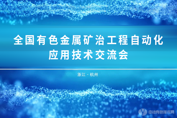 全國有色金屬礦冶工程自動化應用技術交流會