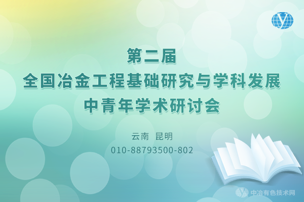 “第二屆全國冶金工程基礎研究與學科發(fā)展中青年學術研討會”完美落幕