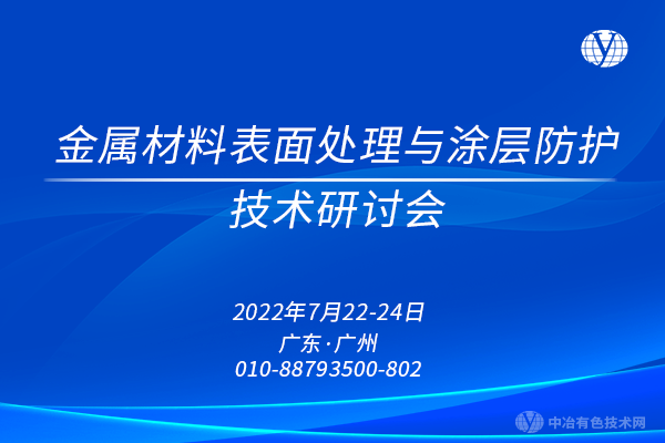 報(bào)到啦~~“金屬材料表面處理與涂層防護(hù)技術(shù)研討會(huì)”即將在廣州召開(kāi)！