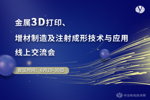 金屬3D打印、增材制造及注射成形技術(shù)與應(yīng)用線上交流會(huì)