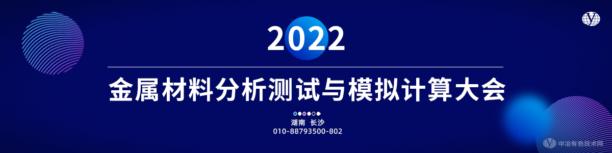 2022金屬材料分析測(cè)試與模擬計(jì)算大會(huì)