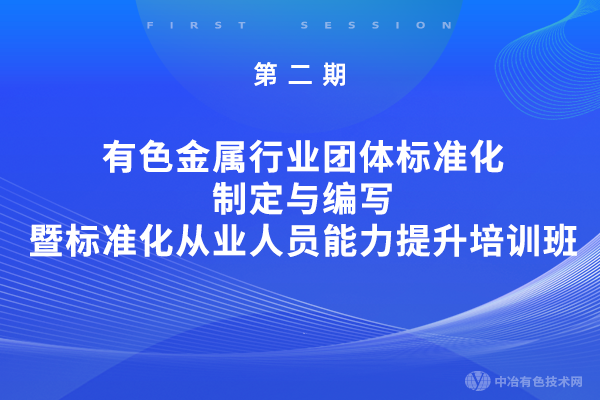 第二期有色金屬行業(yè)團體標準化制定與編寫暨標準化從業(yè)人員能力提升培訓(xùn)班