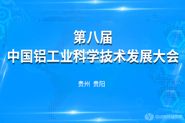 第八屆中國鋁工業(yè)科學技術(shù)發(fā)展大會