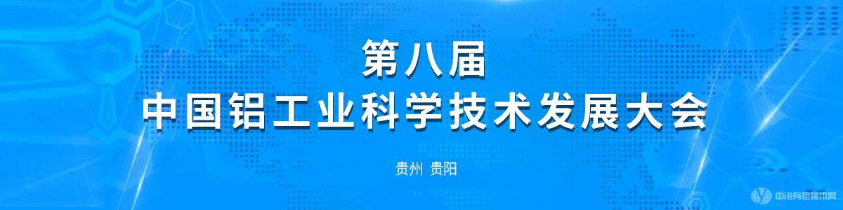 第八屆中國鋁工業(yè)科學技術發(fā)展大會