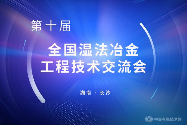 “第十屆全國濕法冶金工程技術交流會”十年會晤，風起岳麓！