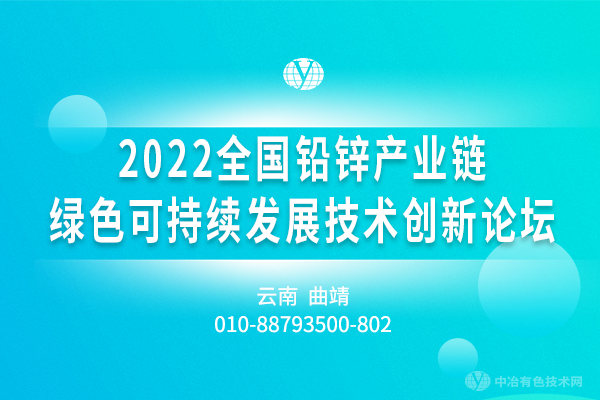 2022全國鉛鋅產(chǎn)業(yè)鏈綠色可持續(xù)發(fā)展技術(shù)創(chuàng)新論壇