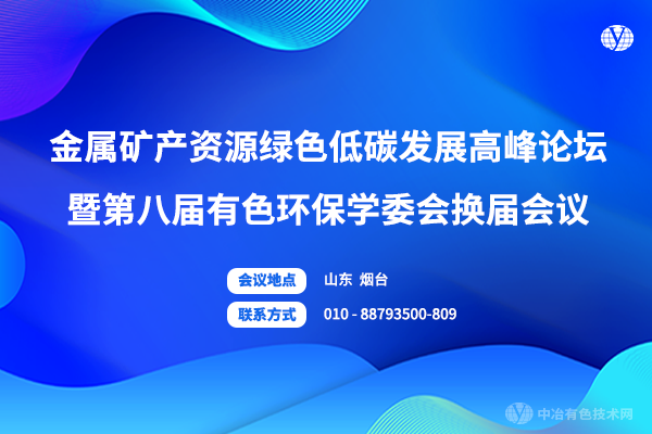 金屬礦產(chǎn)資源綠色低碳發(fā)展高峰論壇暨第八屆有色環(huán)保學委會換屆會議