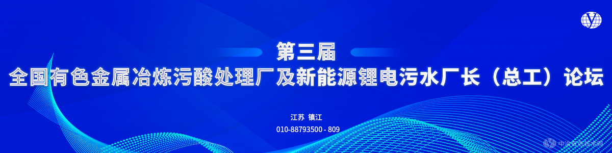 第三屆全國有色金屬冶煉污酸處理廠及新能源鋰電污水廠長（總工）論壇