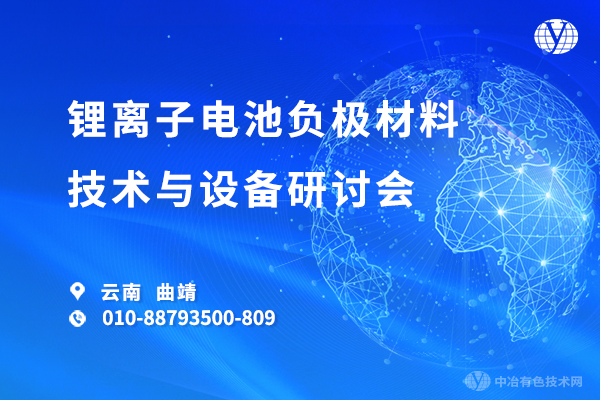 鋰離子電池負(fù)極材料技術(shù)與設(shè)備研討會(huì)