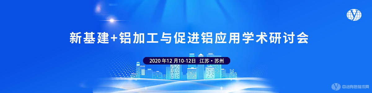 新基建+鋁加工與促進鋁應用學術(shù)研討會