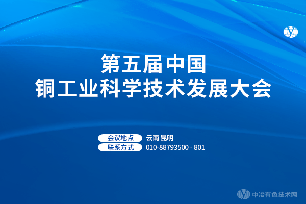 第五屆中國(guó)銅工業(yè)科學(xué)技術(shù)發(fā)展大會(huì)