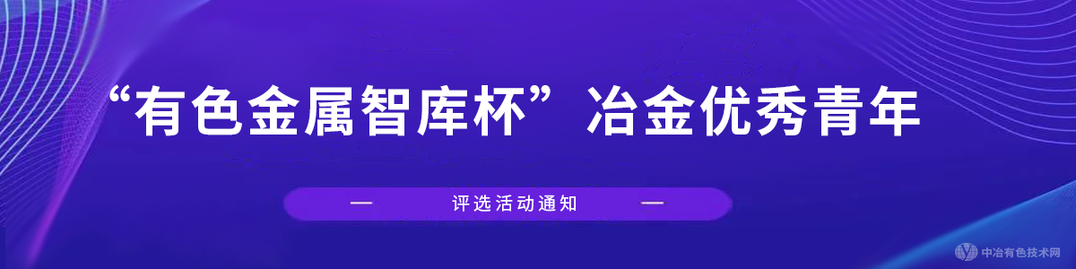 “有色金屬智庫杯”冶金優(yōu)秀青年評(píng)獎(jiǎng)會(huì)