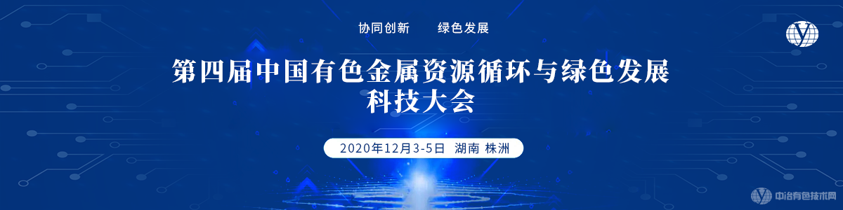 第四屆中國有色金屬資源循環(huán)與綠色發(fā)展科技大會