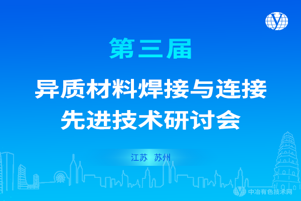 會(huì)議重啟！“第三屆異質(zhì)材料焊接與連接先進(jìn)技術(shù)研討會(huì)”定于2022年8月19日至21日在江蘇省蘇州市召開(kāi)