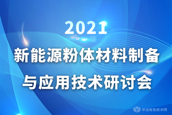 第一輪通知 | “2021新能源粉體材料制備與應(yīng)用技術(shù)研討會”即將召開