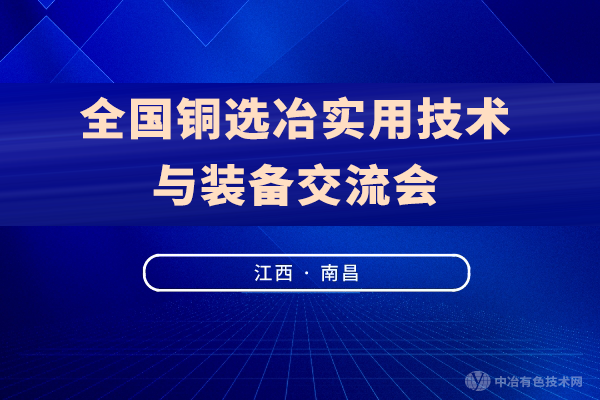 聚焦 | 附部分報告匯總（陸續(xù)更新中）“全國銅選冶實用技術(shù)與裝備交流會”（2021·南昌）