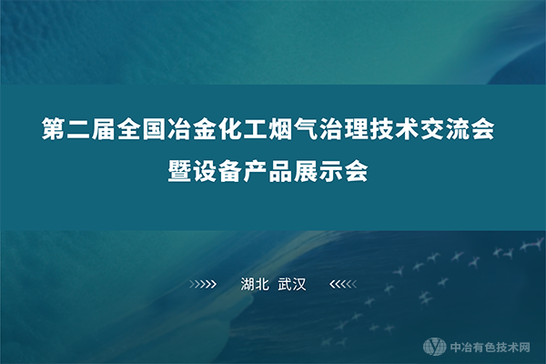 碧水藍天，環(huán)保至臻 | 江城武漢齊聚“第二屆全國冶金化工煙氣治理技術交流會暨設備產品展示會”