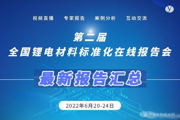 最新報(bào)告匯總！ “第二屆全國(guó)鋰電材料標(biāo)準(zhǔn)化在線(xiàn)報(bào)告會(huì)”