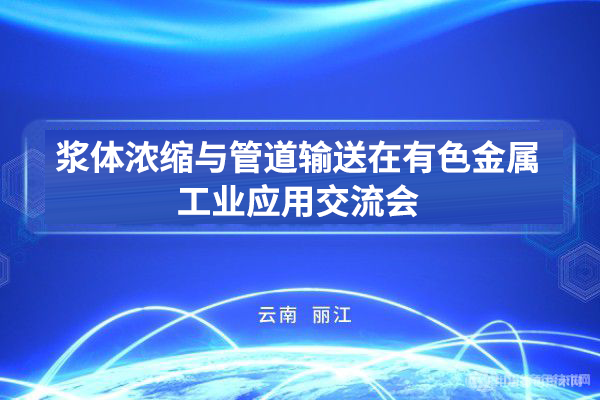 漿體濃縮與管道輸送在有色金屬工業(yè)應用交流會