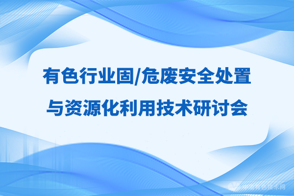 報到通知 |（附報告匯總-搶先看?。坝猩袠I(yè)固/危廢安全處置與資源化利用技術學術研討會”